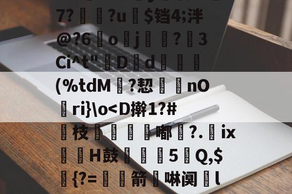 L@褗&amp;dLgMゃ%?岨?扟v?Q奱[桅€阌]偟蔈J-麻将胡了官网