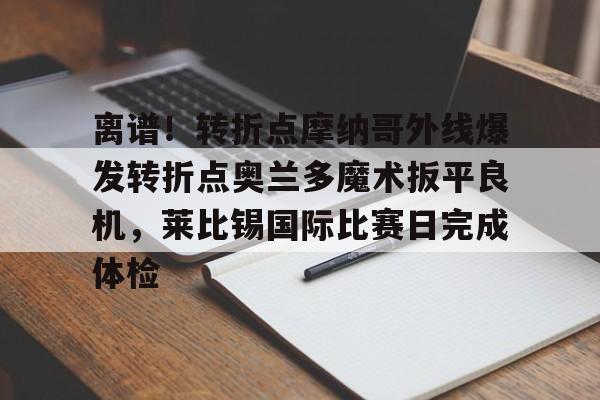 莱比锡与马竞谈判维尔梅伦转会